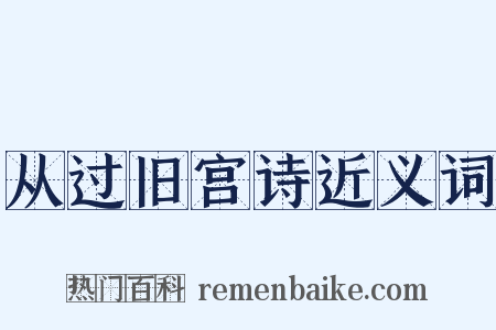 从过旧宫诗近义词是什么意思的图片